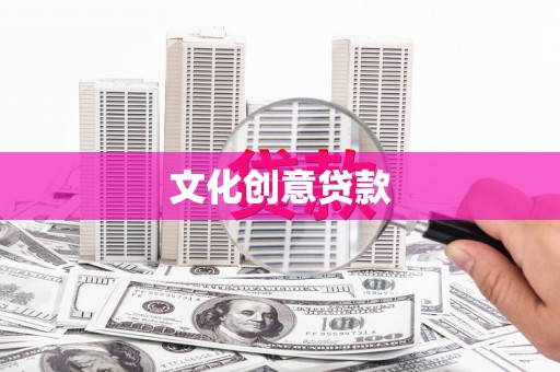 大朗文化创意贷款