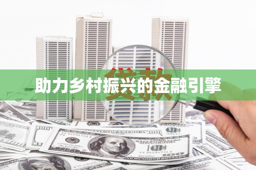 大朗助力乡村振兴的金融引擎
