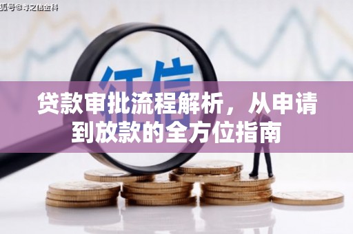 大朗贷款审批流程解析，从申请到放款的全方位指南