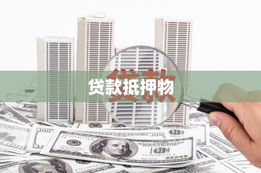 大朗贷款抵押物