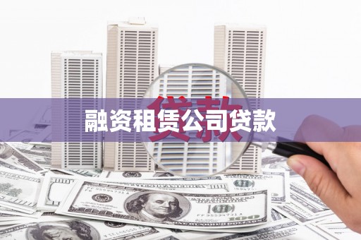 大朗融资租赁公司贷款