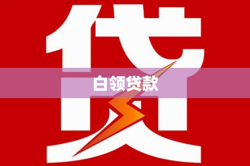 大朗白领贷款