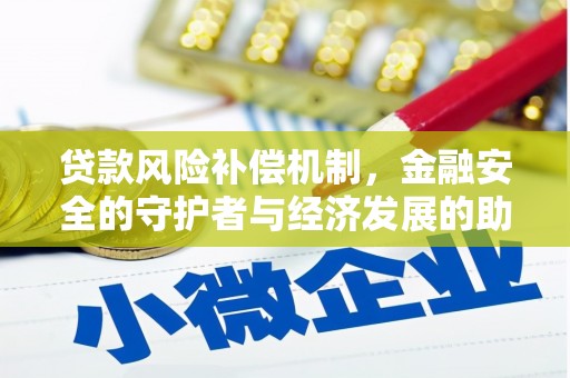 大朗贷款风险补偿机制，金融安全的守护者与经济发展的助推器