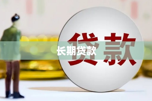 大朗长期贷款