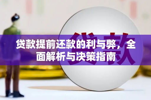 大朗贷款提前还款的利与弊，全面解析与决策指南