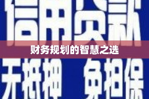 大朗财务规划的智慧之选