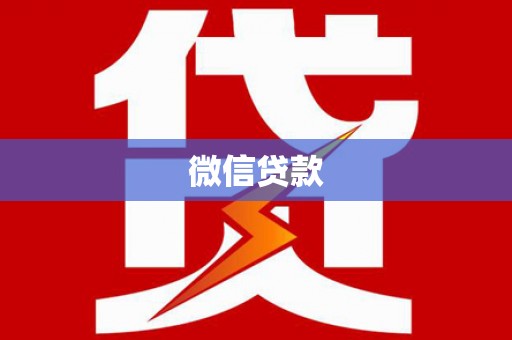 大朗微信贷款
