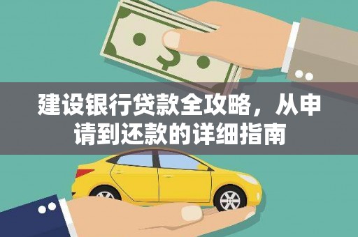 大朗建设银行贷款全攻略，从申请到还款的详细指南