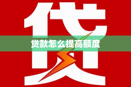 大朗贷款怎么提高额度
