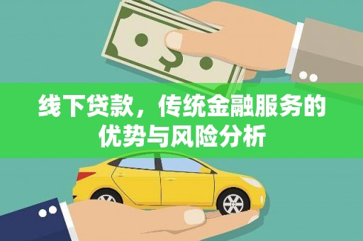 大朗线下贷款，传统金融服务的优势与风险分析
