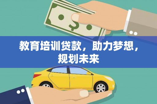 大朗教育培训贷款，助力梦想，规划未来