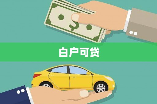 大朗白户可贷