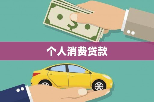 大朗个人消费贷款