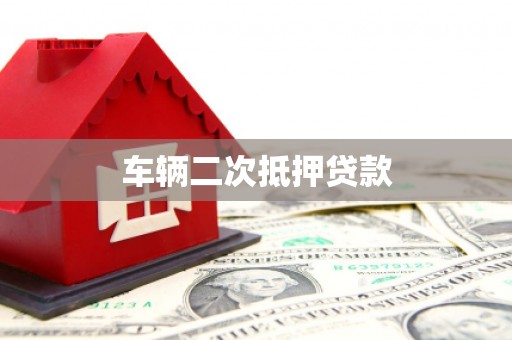 大朗车辆二次抵押贷款