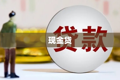 大朗现金贷
