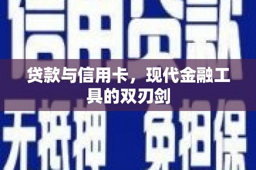 大朗贷款与信用卡，现代金融工具的双刃剑