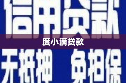 大朗度小满贷款