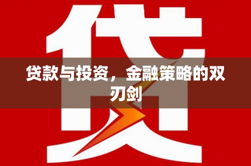 大朗贷款与投资，金融策略的双刃剑