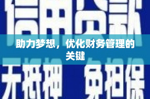 大朗助力梦想,优化财务管理的关键 大朗助力梦想,优化财务管理的关键