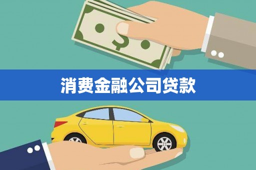 大朗消费金融公司贷款