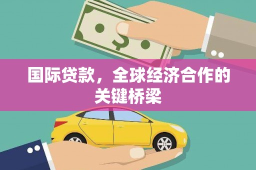 大朗国际贷款，全球经济合作的关键桥梁