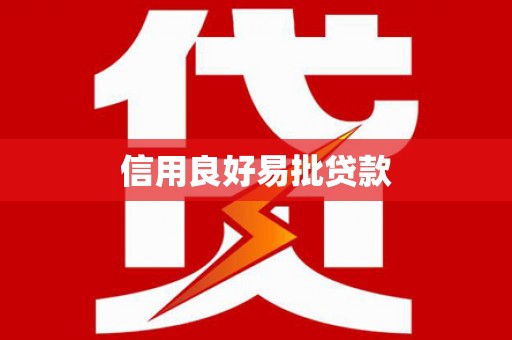大朗信用良好易批贷款