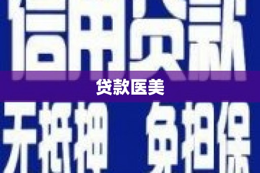 大朗贷款医美