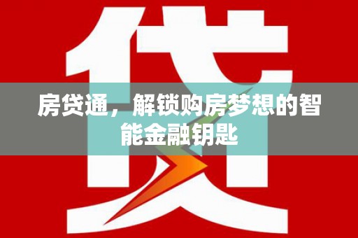 大朗房贷通，解锁购房梦想的智能金融钥匙