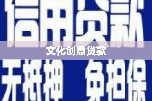 大朗文化创意贷款