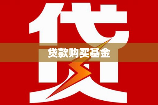 大朗贷款购买基金