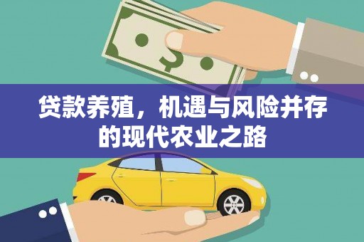 大朗贷款养殖，机遇与风险并存的现代农业之路