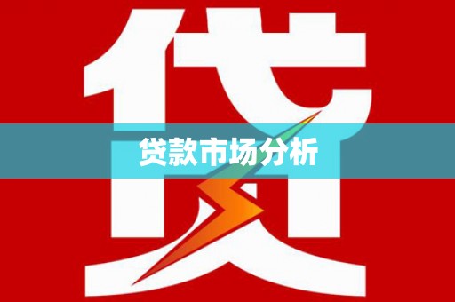 大朗贷款市场分析