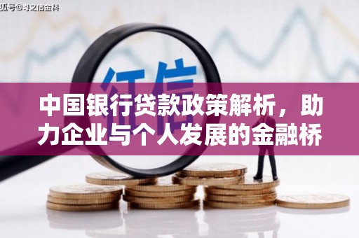 大朗中国银行贷款政策解析，助力企业与个人发展的金融桥梁
