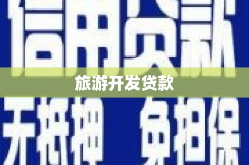 大朗旅游开发贷款