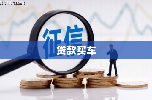 大朗贷款买车