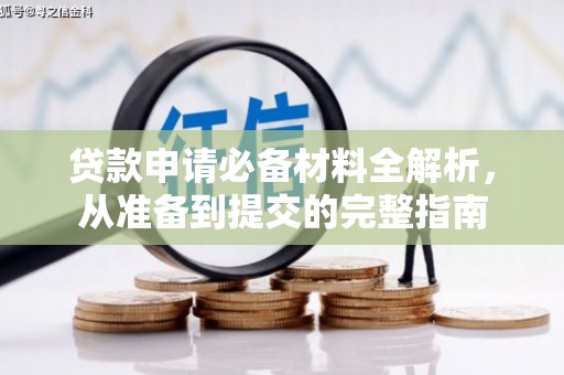 大朗贷款申请必备材料全解析，从准备到提交的完整指南