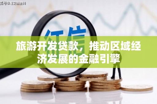 大朗旅游开发贷款，推动区域经济发展的金融引擎