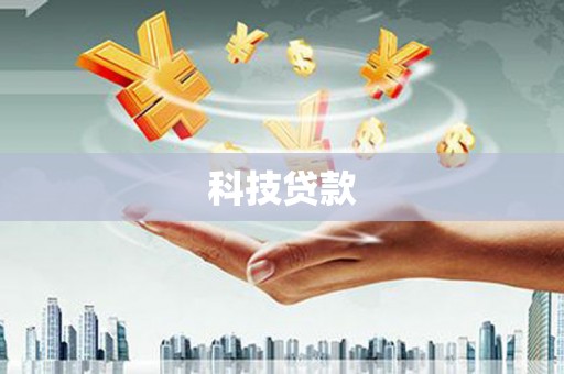 大朗科技贷款
