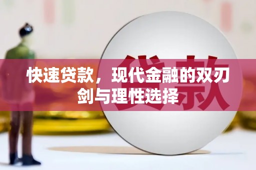 大朗快速贷款，现代金融的双刃剑与理性选择