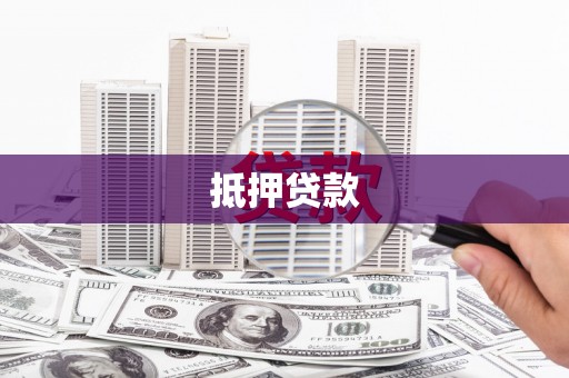 大朗抵押贷款