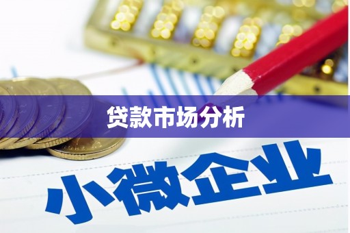 大朗贷款市场分析