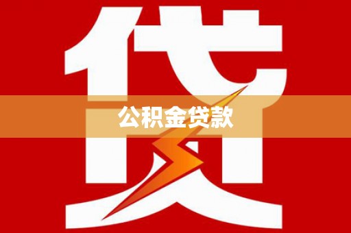 大朗公积金贷款