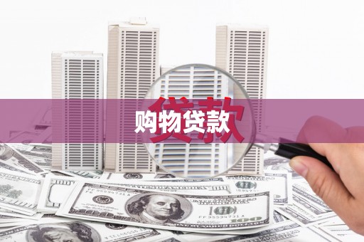 大朗购物贷款