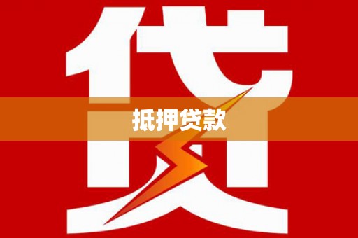 大朗抵押贷款