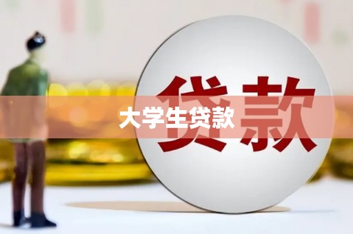大朗大学生贷款