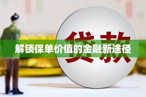 大朗解锁保单价值的金融新途径