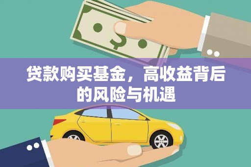 大朗贷款购买基金，高收益背后的风险与机遇