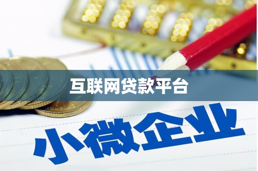 大朗互联网贷款平台