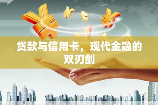 大朗贷款与信用卡，现代金融的双刃剑
