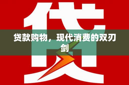 大朗贷款购物，现代消费的双刃剑